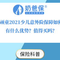 小顽童2021少儿意外险保障如何？有什么优势？值得买吗？