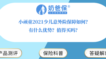 小顽童2021少儿意外险保障如何？有什么优势？值得买吗？