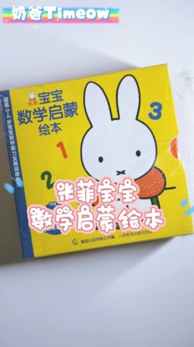 数学要从娃娃抓起-米菲宝宝数学启蒙绘本