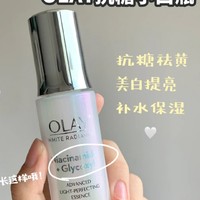 OLAY抗糖小白瓶，想变冷白皮不是梦！！