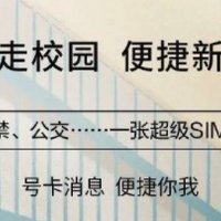 中国移动“超级SIM校园卡”来了，一部手机即可畅通全校