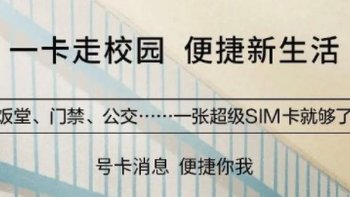 中国移动“超级SIM校园卡”来了，一部手机即可畅通全校