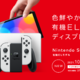  日版任天堂Switch OLED新款机型将于9月24日开启预约 售价37980円　