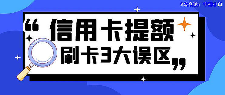 信用卡提额必知 多刷卡就能提额吗 这3个误区是你提额路上最大的拦路虎 信用卡 什么值得买