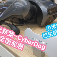 小米新宠CyberDog。铁蛋全国巡展