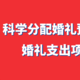 你能接受这个结婚费用吗？史上最全结婚预算清单！大家看一下是否合理