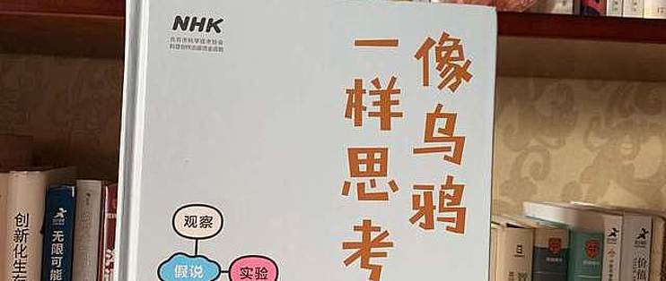 一本书培养孩子科学思考习惯 推荐日本nhk超火科普纪录片同名书 图书音像 什么值得买