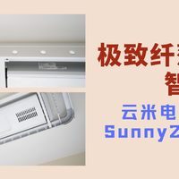极致纤薄，智能烘干——云米电动晾衣架Sunny2s使用体验