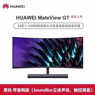 华为Mateview GT 曲面显示器