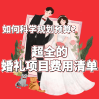 你能接受这个结婚费用吗？史上最全结婚预算清单！大家看一下是否合理