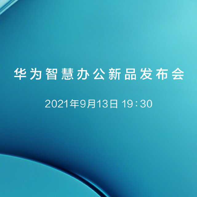 资讯：华为智能办公将进军打印机市场，这一次华为智慧办公新品值得期待~ 