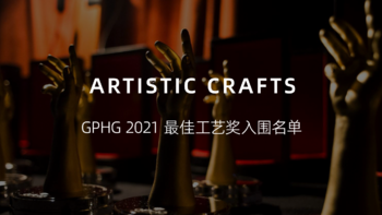 GPHG 2021 最佳工艺奖入围名单