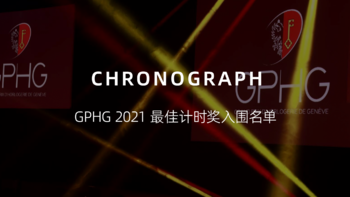 GPHG 2021 最佳计时奖入围名单