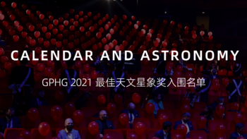 GPHG 2021 最佳天文星象奖入围名单