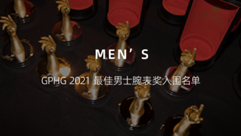 GPHG 2021 最佳男士腕表奖入围名单