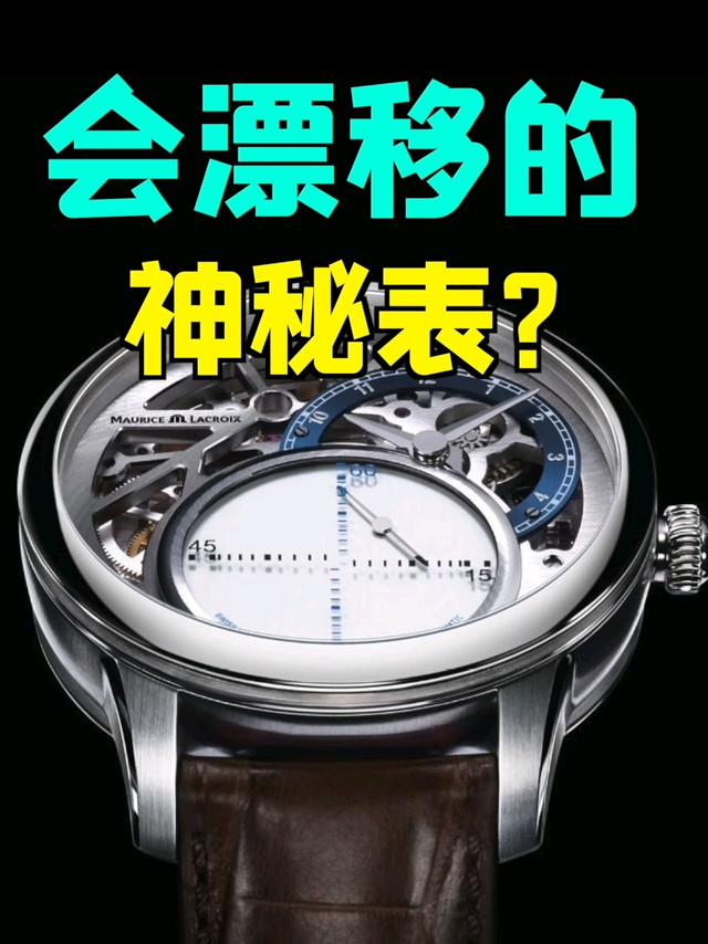 会漂移的神秘表？