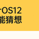 全面升级！ColorOS 12除设计质感拉满外，跨屏互联遭实锤？