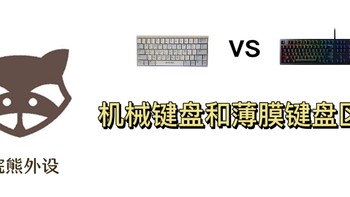 机械键盘 篇八：机械键盘和薄膜键盘的区别 