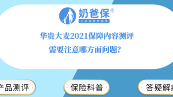 华贵大麦2021保障内容测评，需要注意哪方面问题？