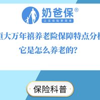 恒大万年禧养老险保障特点分析，它是怎么养老的？
