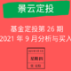 发车！基金定投实盘第 26 期，2021 年 9 月分析与买入