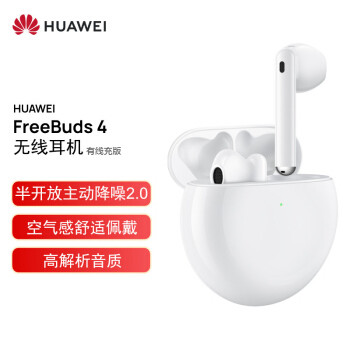 华为 FreeBuds 4 无线耳机有线充版发售：25dB半开放降噪、22小时续航