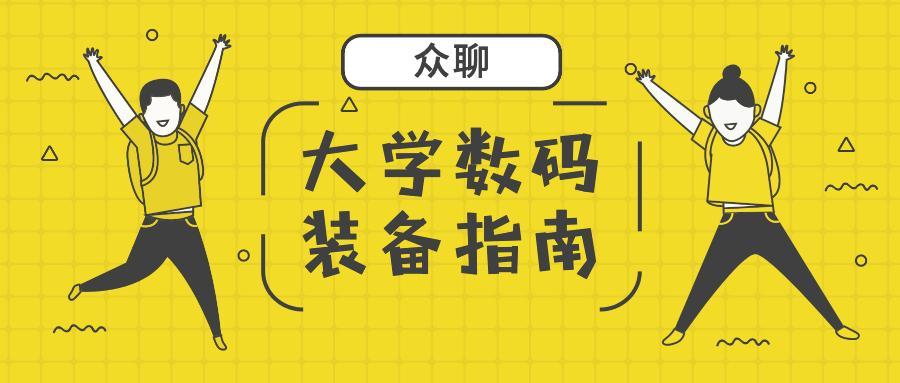 假如穿越回校园，你最想拥有的数码产品是什么？「众聊」