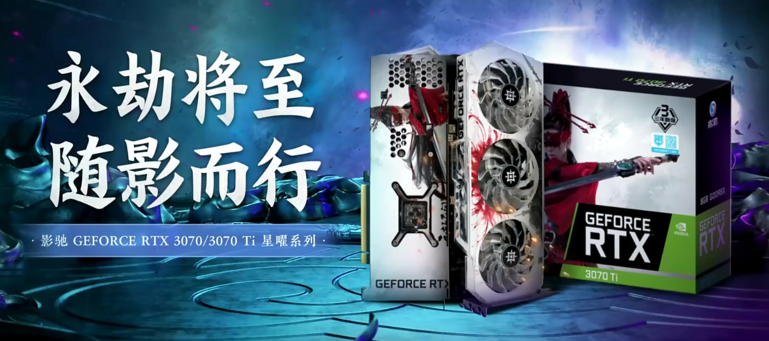 你的江湖我做主！影驰发布 RTX 30 系列《永劫无间》定制版显卡和SSD