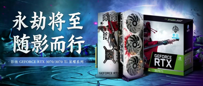  你的江湖我做主！影驰发布RTX30系列《永劫无间》定制版显卡和SSD