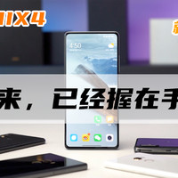 小米MIX4 就属你硬｜未来已经握在手中