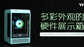 Thermaltake The Tower 100机箱简评：多彩外观的硬件展示箱