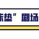 国货良心品牌喜临门到底“良心”还是“凉了你的心”呢？