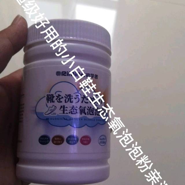 超级好用的小白鞋生态氧泡泡粉亲测