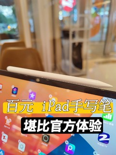 百元iPad Pro手写笔堪比千元品质