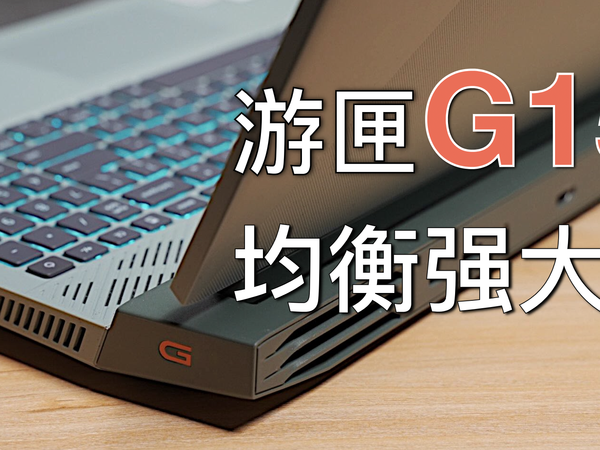 戴尔游匣G15体验：你适合游戏本吗？