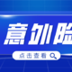 小米意外险2021，成人版、老人版都不错！