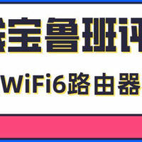 京东云无线宝鲁班WIFI6路由器开箱测评