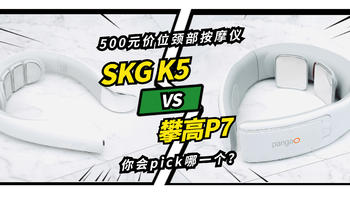 颈部护理别不重视，两款500元价位的颈部按摩仪对比PK评测，你pick哪一个？