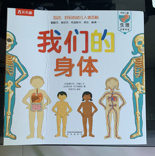 《我们的身体》互动好玩的幼儿人体百科