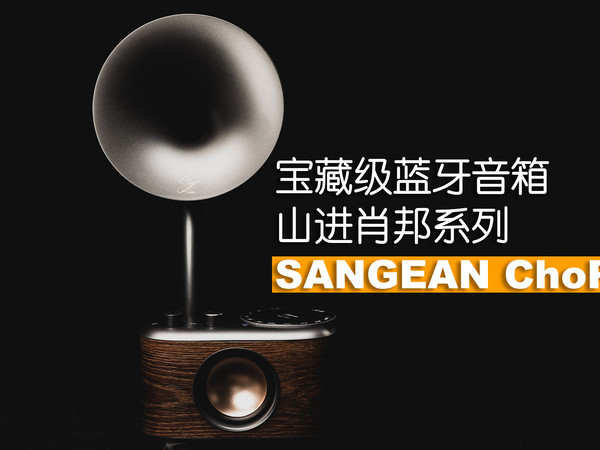 【好物分享】宝藏级桌面蓝牙音响|山进肖邦