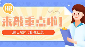 银行精选活动 篇一百八十：9月12日周日，邮储9元观影、光大必胜客5折、北京银行喜茶50-20等！