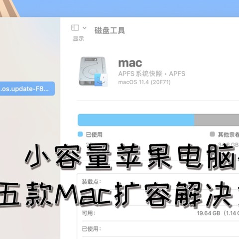 小容量苹果电脑硬盘快满了？五款Mac扩容解决方案任君选择！