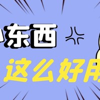 这几件让你后悔没早点入手的家居好物，便宜到哭！