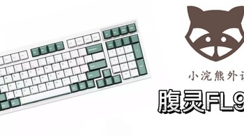 机械键盘 篇十：腹灵FL980机械键盘推荐