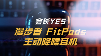 【视频】漫步者FitPods 主动降噪蓝牙耳机沉浸式体验