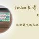 Fusion未老，K330W又来，杜伽的个性化键盘值不值得入手？