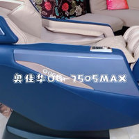 奥佳华7505MAX按摩椅“躺平”体验