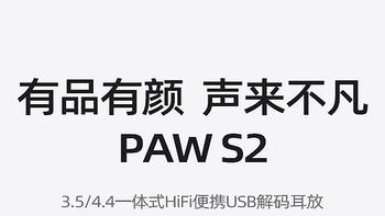 【行业资讯】乐图全新PAW S2便携USB解码耳放正式发布