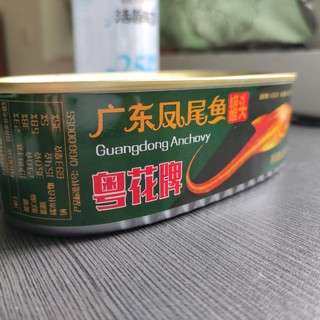 那些好吃的鱼罐头🥫之粤花牌广东凤尾鱼