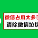  一招轻松释放微信空间，换个手机也不过如此　